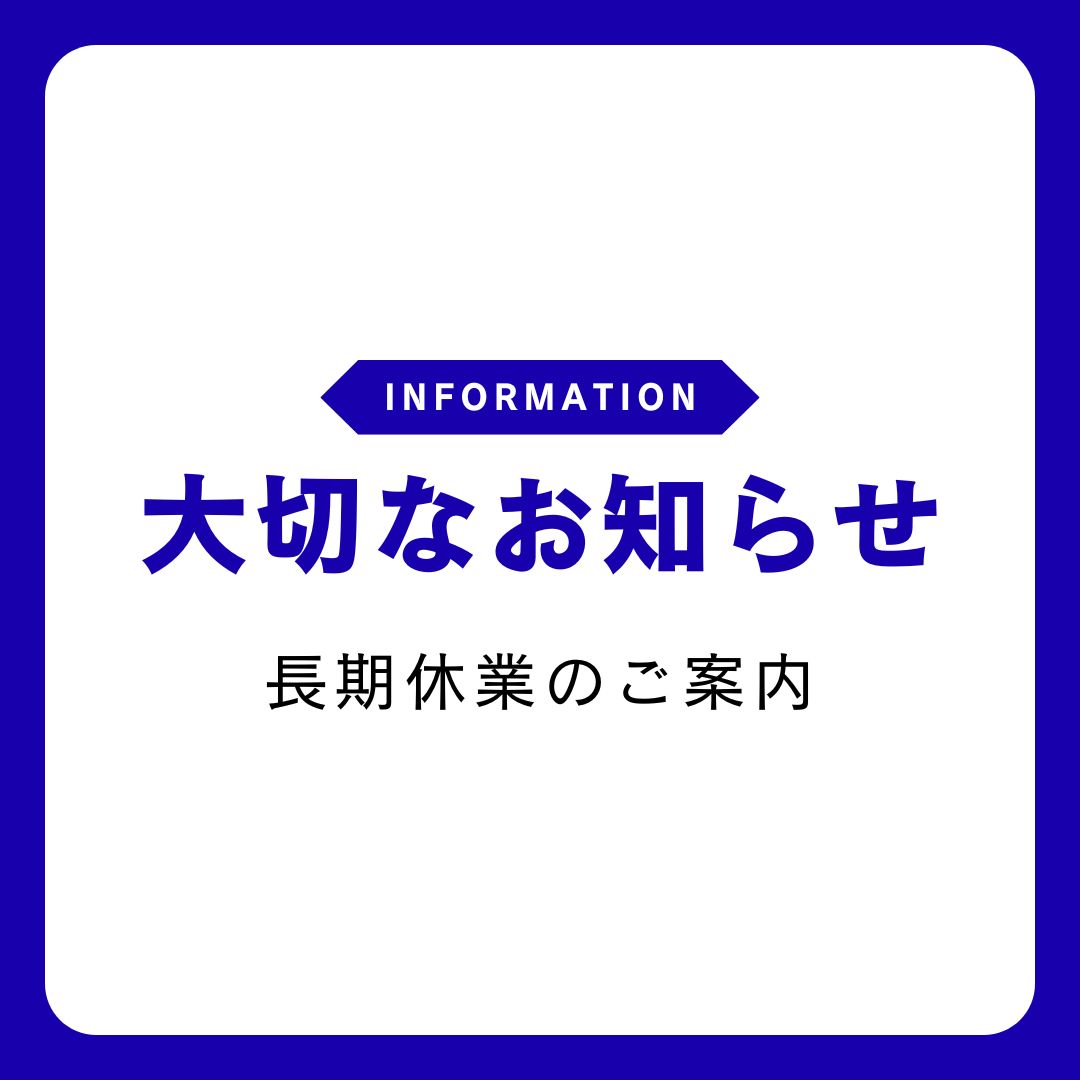 【長期休業のお知らせ】